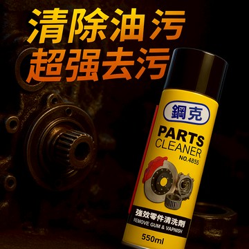 【台灣新北現貨+紙張發票】鋼克 零件清洗劑 強效零件清洗劑 化清劑 化油器清洗劑 550ml