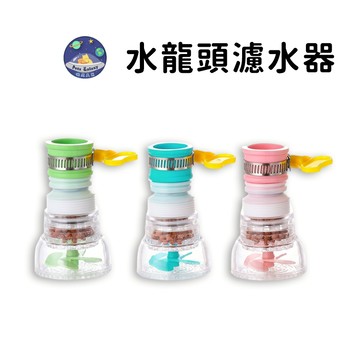 【珮慈星系】濾水器 水龍頭過濾器 過濾水龍頭 花灑水龍頭 淨水過濾器 灑水均勻 節約用水 家用水龍頭 水龍頭濾水器