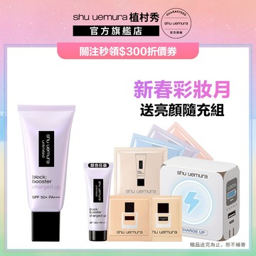 植村秀 無極限全效亮白精華防曬乳新品組 隔離 最高防曬係數 亮顏乳 防護乳 | Shu uemura 官方旗艦店