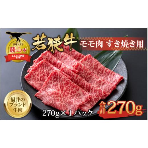 ふるさと納税 福井県 勝山市 若狭牛 モモ肉 すき焼き用 270g×1パック [A-058003]