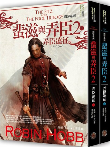 刺客系列〈蜚滋與弄臣〉2：弄臣遠征套書【城邦讀書花園】