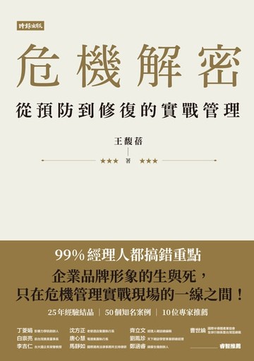 【電子書】危機解密：從預防到修復的實戰管理