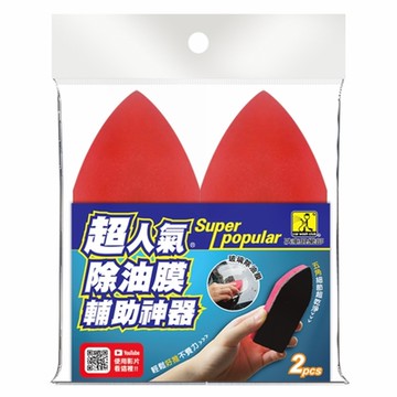 洗車俱樂部 超人氣 除油膜輔助神器 2入