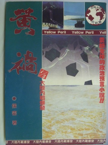 黃禍 : 大陸內戰爆發[二手書_普通]