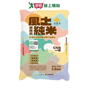金農米一等履歷風土純米1.5KG【愛買】