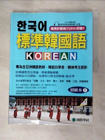 【書寶二手書T3／語言學習_UMY】標準韓國語 初級本（上）_趙恆錄、李志榮