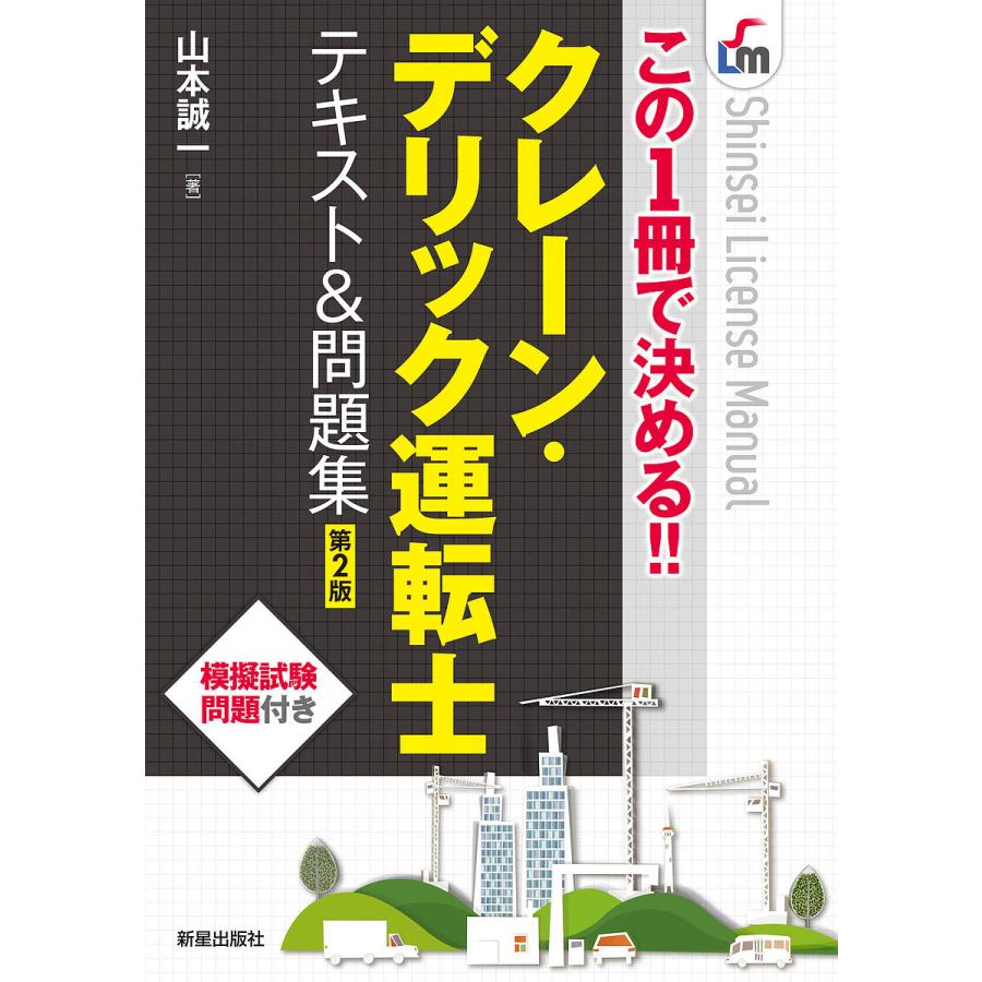 この1冊で決めるクレーン・デリック運転士 テキスト 問題集 第2版