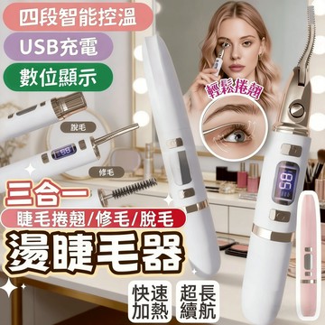 免費試用30天/12H出貨 保固五年【三合一燙睫毛器/修毛/脫毛】修眉毛 修剪器 脫毛器 鼻毛/腿毛/手毛/私密処