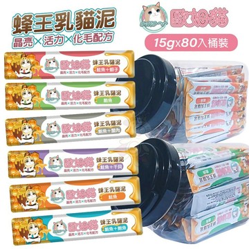 歐姆貓 蜂王乳貓泥 15gΧ80入 桶裝 添加蜂王乳 嗜口性極佳 貓點心 貓肉泥✨Q寶貝寵物✨