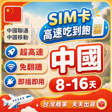 中國免翻牆實體卡 8-15天中天數 中國網卡 內地網卡 中國移動 中國聯通 廣州/上海/廈門/新疆/西藏/北京上網卡