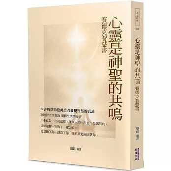 <全新>華夏(貿騰)出版 【心靈是神聖的共鳴：賽德克智慧書(劉鎮)】(2025年11月)(9786267519257)