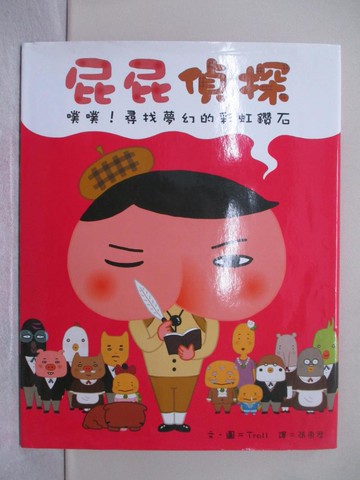 【書寶二手書T1／少年童書_Y2N】屁屁偵探：噗噗！尋找夢幻的彩虹鑽石_Troll