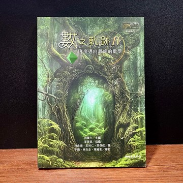 ◤全新 作者親簽《數之軌跡Ⅳ：再度邁向顛峰的數學》洪萬生 鸚鵡螺數學叢書 洪萬生數學史系列 ｜三民