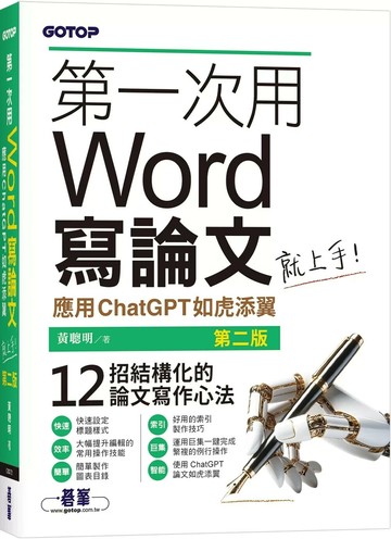 第一次用Word寫論文就上手(第二版)｜應用ChatGPT如虎添翼 (2版) 黃聰明 2025 碁峰