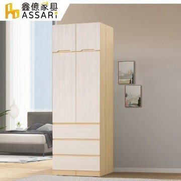 【ASSARI】泰利2.7尺三抽加高衣櫃(寬81x深57x高244cm)