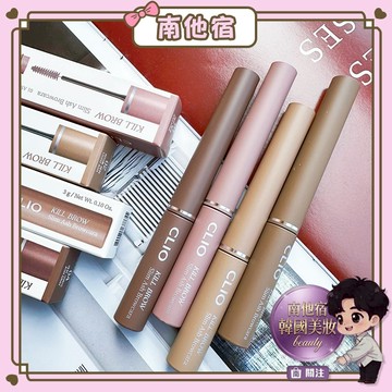❮南他宿❯ 超商免運中 CLIO Kill Brow Slim Ash Browcara 自然柔和調色染眉膏 容量:3g