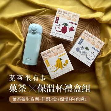 🎁把祝福送給你【菓茶很有事+保溫瓶】無咖啡因漢方養生茶3盒+保溫瓶禮盒組｜LINE禮物獨家｜提供心意小卡手寫服務