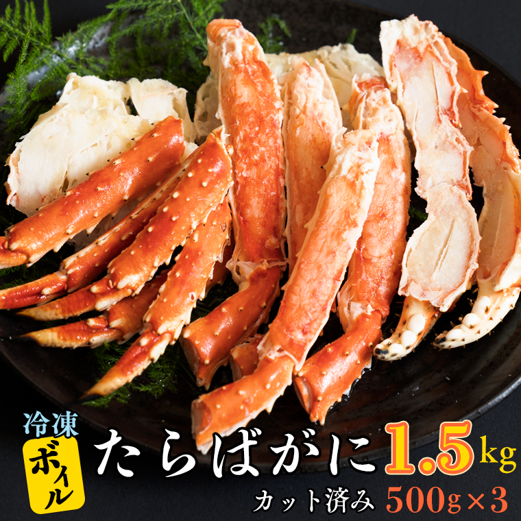 ボイル たらばがに カット済み 1.5kg (500g × 3) カジマ たらば蟹 タラバガニ かに カニ 蟹