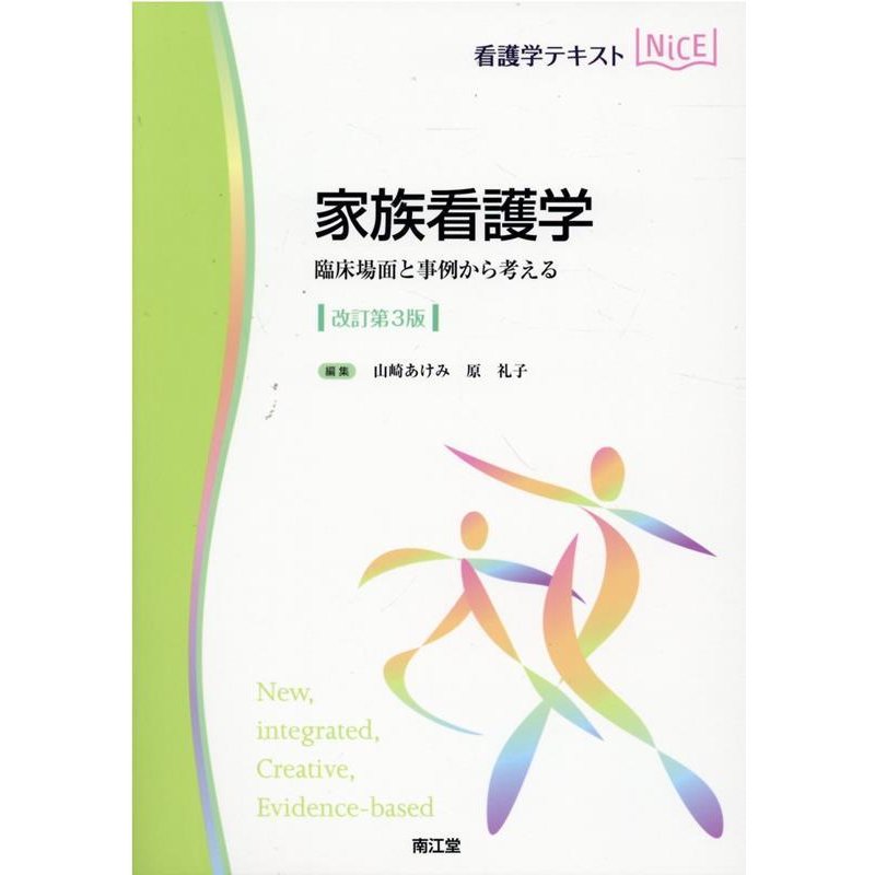 家族看護学 臨床場面と事例から考える