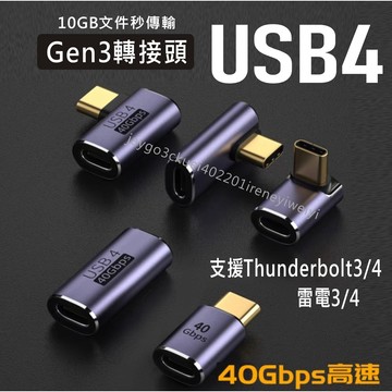 USB4 40GBps Type-C 轉接頭 公轉母 母轉母 彎頭 8K 適用 手機 平板 雷電3 雷電4 mac 筆電