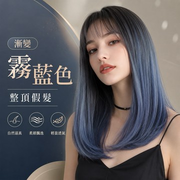 【台灣急速到貨】整頂式假髮 漸進色 漸變藍色 韓系空氣瀏海女生全頭套 現貨 逼真自然 懶人神器 WIG 玫瑰網中長直假髮
