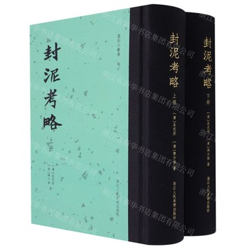 【預購】封泥考略(上下)(精)/篆刻小叢書丨天龍圖書簡體字專賣店丨9787534097102 (tl2520)