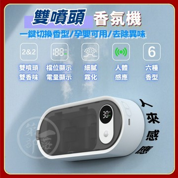 【雙噴頭 一鍵切換香型】雙噴智慧感應香薰機飯店衛生間除味香氛機 人來感應香氛機 自動香薰機 雙噴頭 噴香機 擴香機 香薰