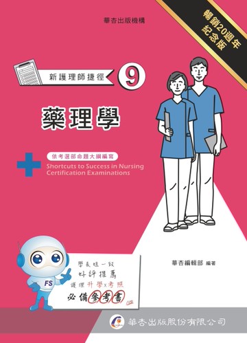新護理師捷徑（九）藥理學 （20版）[二手書_近全新]