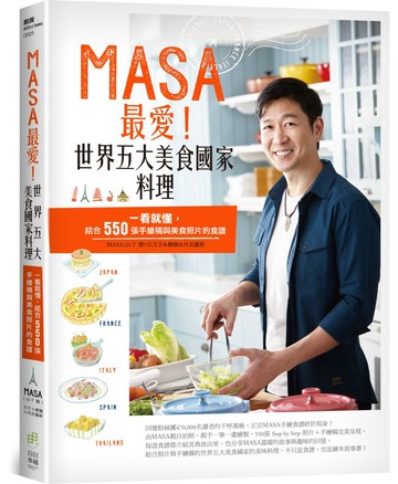 MASA最愛！世界五大美食國家料理：一看就懂，結合550張手繪稿與美食照片的食譜