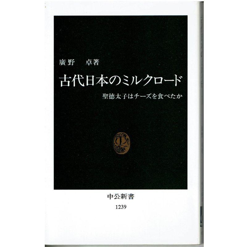 古代日本のミルクロード?聖徳太子はチーズを食べたか (中公新書)