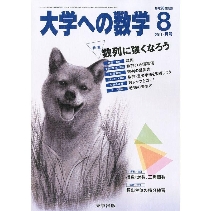 大学への数学 2011年 08月号 雑誌