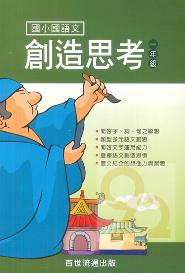 王百世國小國語文創造思考1年級