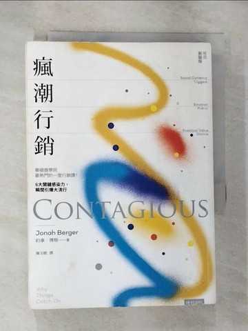 【書寶二手書T9／行銷_S3O】瘋潮行銷：華頓商學院最熱門的一堂行銷課！6大關鍵感染力，瞬間引爆大流行【暢銷新裝版】_約拿．博格,  陳玉娥