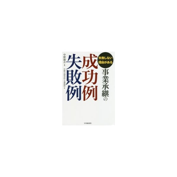 事業承継の成功例失敗例 失敗しない理由がある