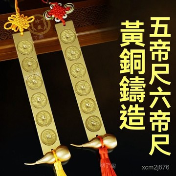 🙏🏻紫南宮過爐 開光🔥八月初更新-五帝尺六帝尺黃銅家居門墊壓門檻石門對門家居銅葫蘆五帝錢掛件 JSOK