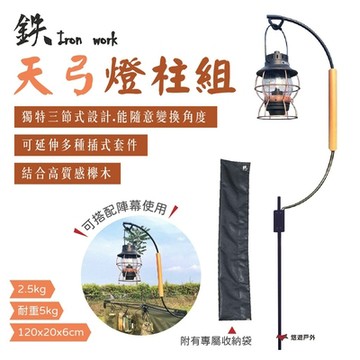 【鉄Iron work】天弓燈柱組 營燈柱 造型燈架 含袋 悠遊戶外