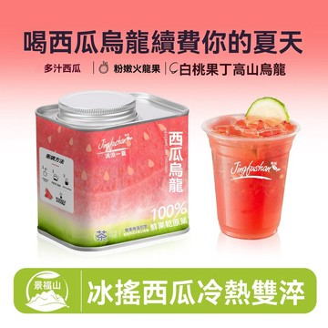臺灣現/貨✨西瓜烏龍茶 景福山 西瓜烏龍茶火龍果白桃網紅款冷泡冰搖DYI水果茶鐵觀音60g 烏龍茶 鐵觀音