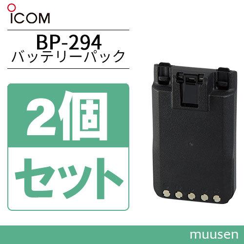 アイコム ICOM BP-294 2個セットリチウムイオンバッテリー(3050mAh 7.2V)