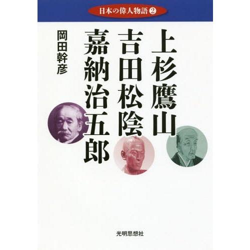 日本の偉人物語 上杉鷹山・吉田松陰・嘉納治五郎 岡田幹彦