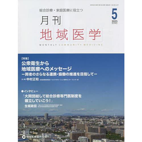 月刊地域医学 総合診療・家庭医療に役立つ Vol.37-No.5