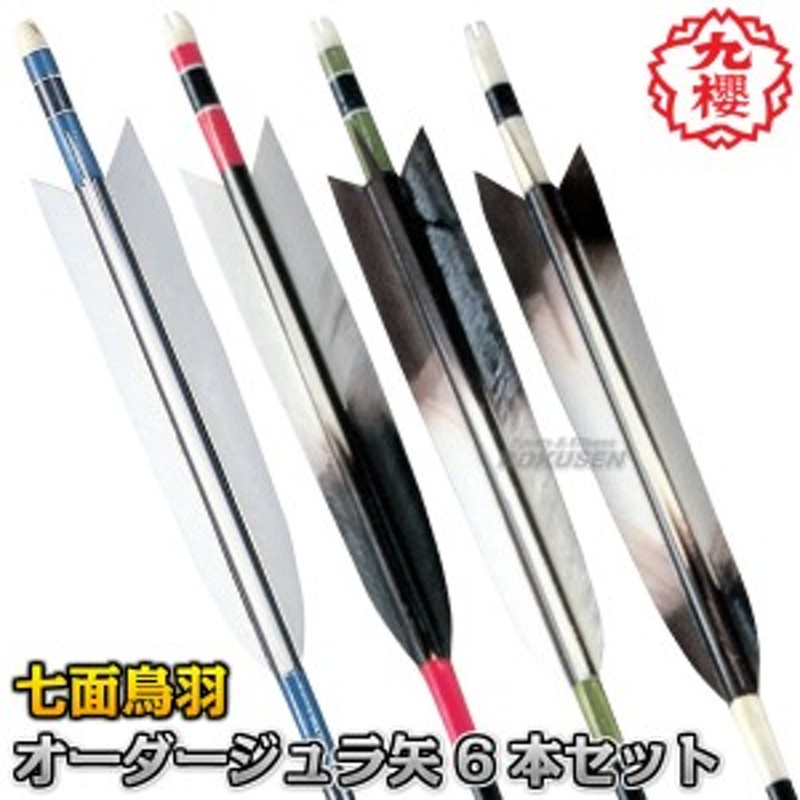 九櫻・九桜】弓道矢 ジュラ矢 オリジナルオーダーメイド 七面鳥羽 6本1 