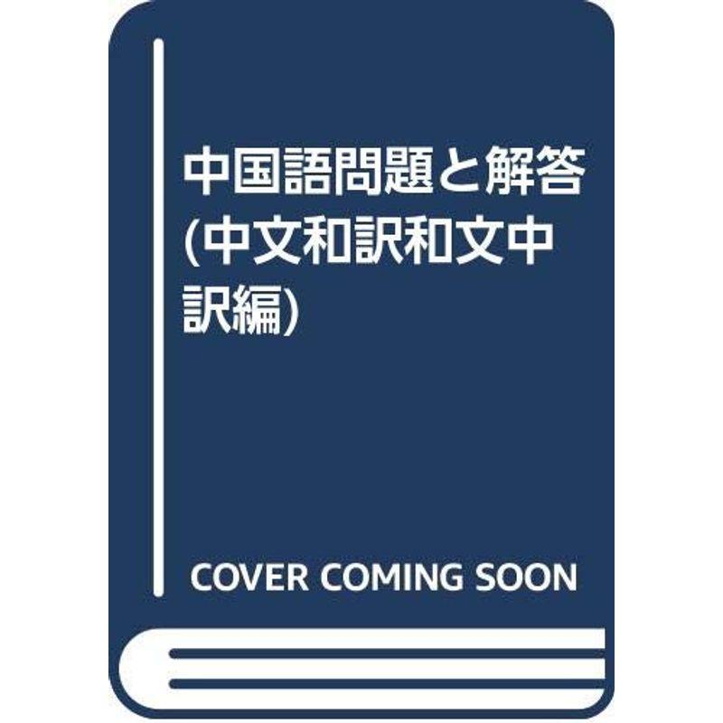 中国語問題と解答?中文和訳 和大訳編