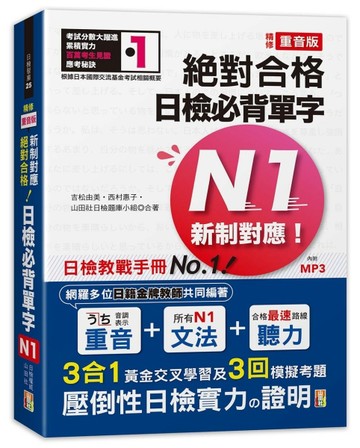 精修重音版 新制對應 絕對合格！日檢必背單字N1(25K+MP3)[二手書_良好]