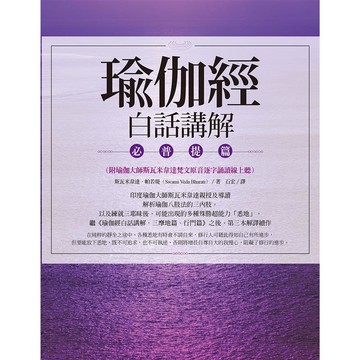 瑜伽經白話講解.必普提篇(附瑜伽大師斯瓦米韋達梵文原音逐字誦讀線上聽)