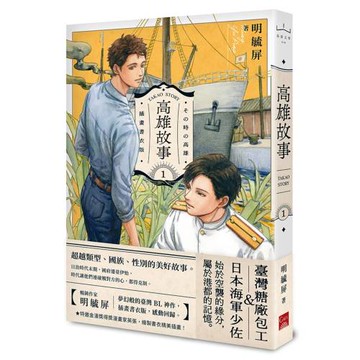 高雄故事【插畫書衣版】1