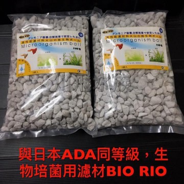 ［free 熊］111 CF PRO日本生物培菌火山晶石BIO RIO 2L 培菌/濾材/過濾/輕質