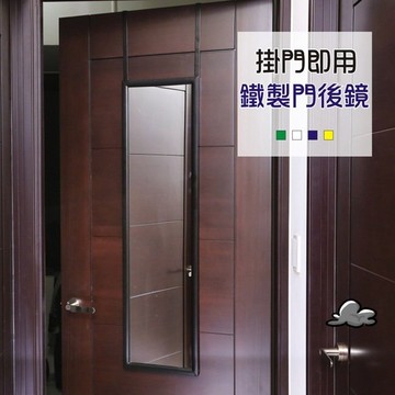鐵製門後掛鏡 全身鏡 穿衣鏡 壁鏡 化妝鏡 玄關鏡 型號DOM02