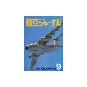 中古ミリタリー雑誌 航空ジャーナル 1974年9月号