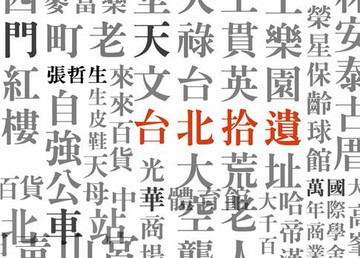 【電子書】台北拾遺Sweet Taipei︰哲生的41幀台北印象