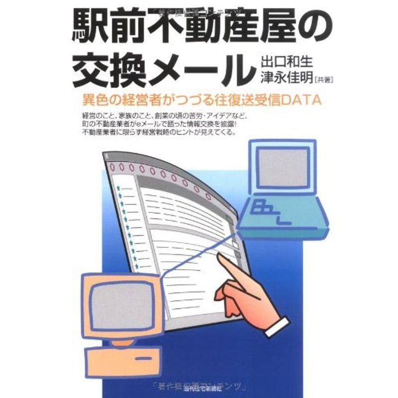 駅前不動産屋の交換メール (QP Books)